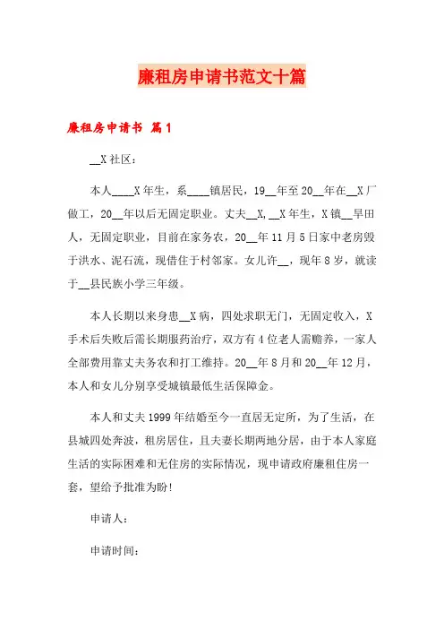 廉租房申请书范文十篇