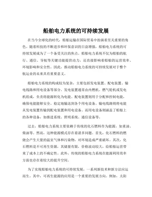 船舶电力系统的可持续发展