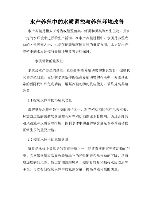 水产养殖中的水质调控与养殖环境改善