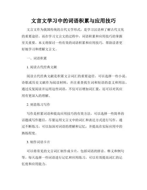 文言文学习中的词语积累与应用技巧