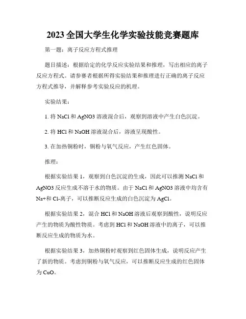 2023全国大学生化学实验技能竞赛题库