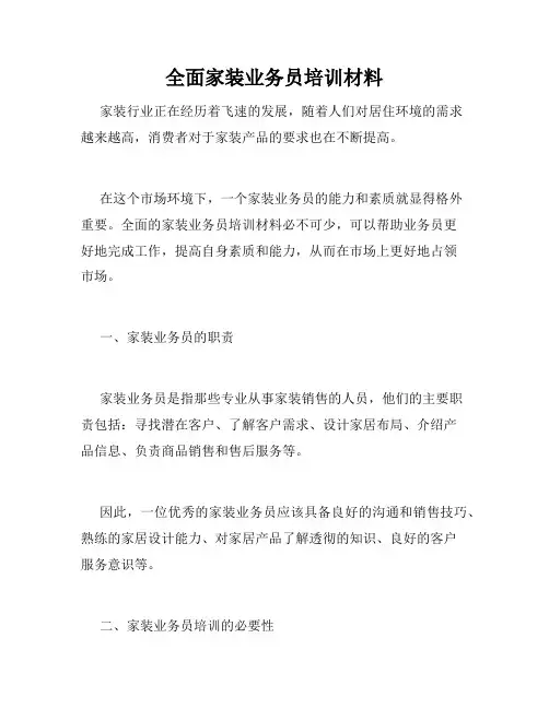 全面家装业务员培训材料 
