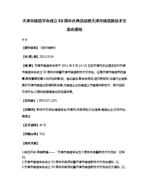天津市铸造学会成立50周年庆典活动暨天津市铸造新技术交流会通知