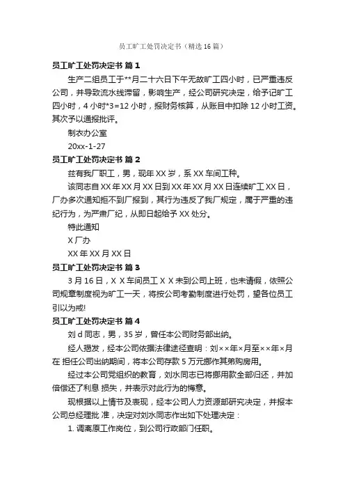 员工旷工处罚决定书（精选16篇）