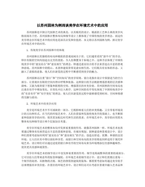 以苏州园林为例浅谈美学在环境艺术中的应用