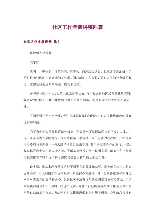 社区工作者演讲稿四篇_1