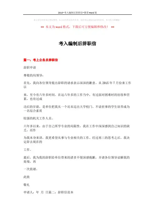 2018-考入编制后辞职信-推荐word版 (18页)