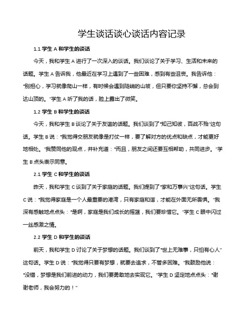 学生谈话谈心谈话内容记录