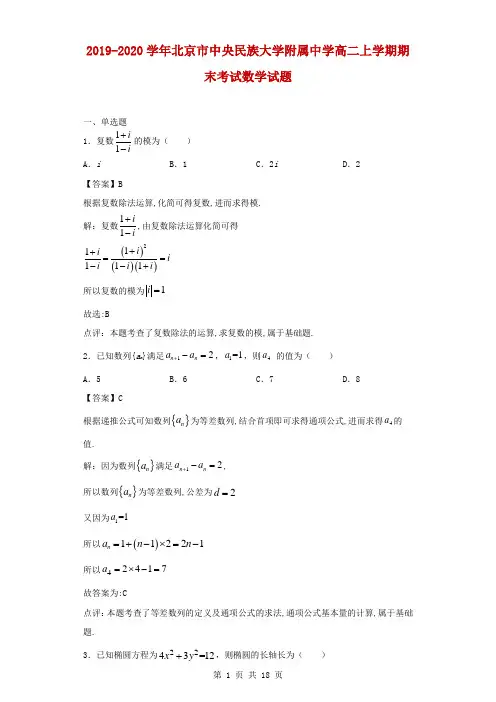 2019-2020学年北京市中央民族大学附属中学高二上学期期末考试数学试题