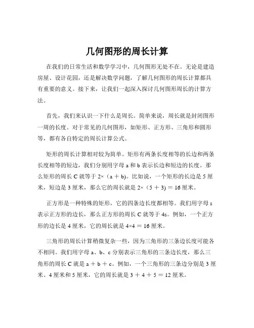 几何图形的周长计算