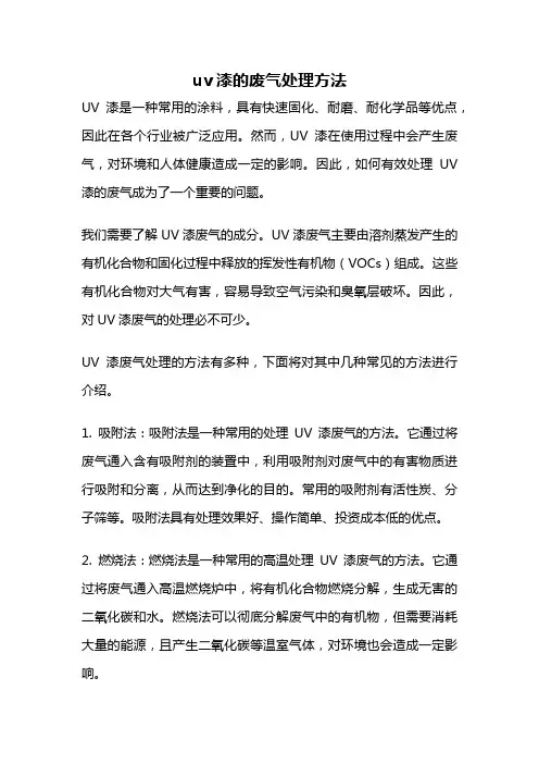 uv漆的废气处理方法