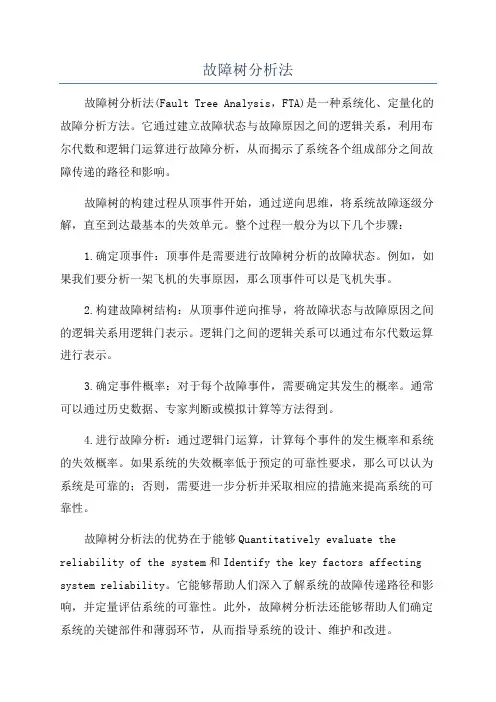 故障树分析法