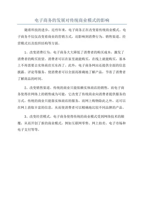 电子商务的发展对传统商业模式的影响