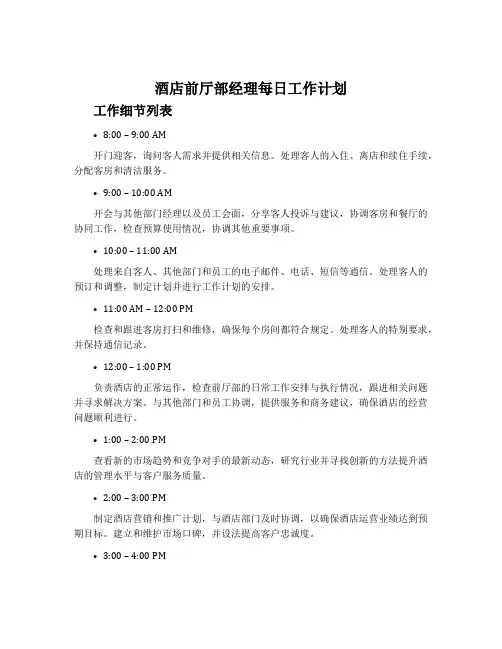酒店前厅部经理每日工作计划