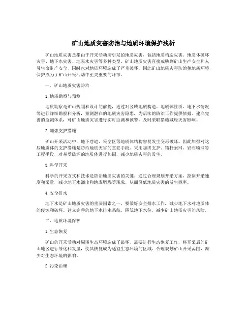 矿山地质灾害防治与地质环境保护浅析