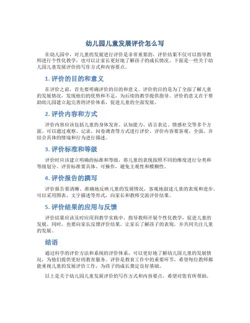 幼儿园儿童发展评价怎么写