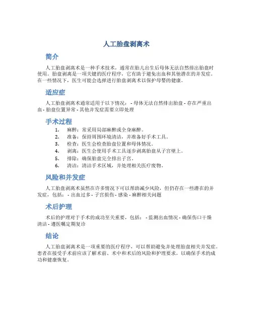 人工胎盘剥离术