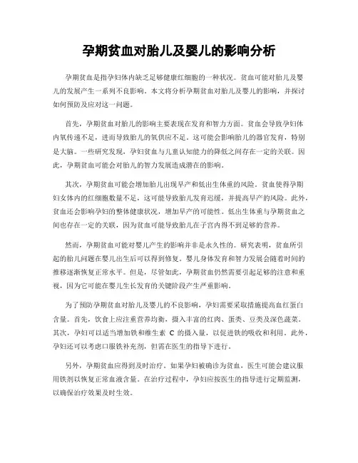 孕期贫血对胎儿及婴儿的影响分析