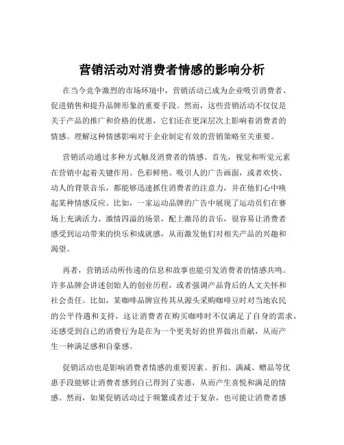 营销活动对消费者情感的影响分析