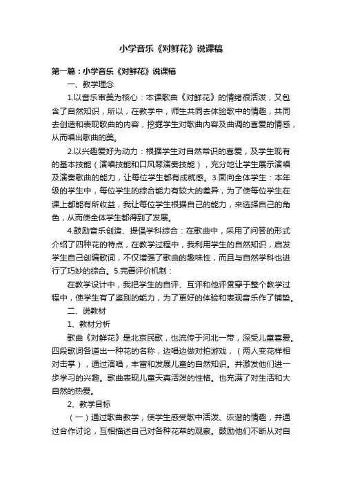 小学音乐《对鲜花》说课稿