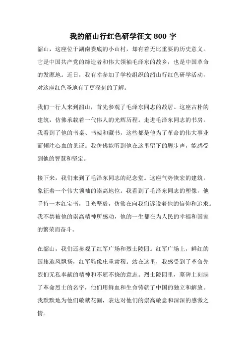 我的韶山行红色研学征文800字