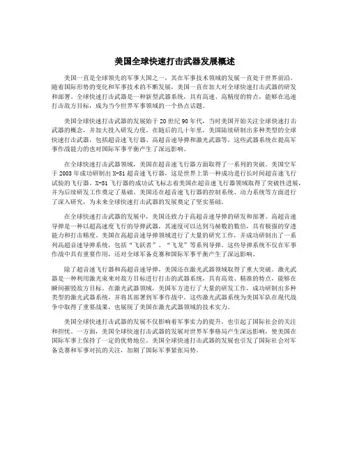 美国全球快速打击武器发展概述