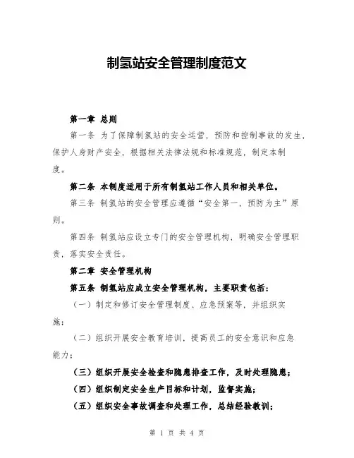 制氢站安全管理制度范文