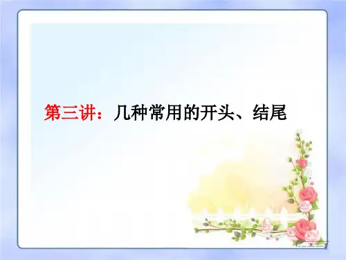 【作文专题】记叙文写作技巧第三讲：几种常用的开头、结尾课件