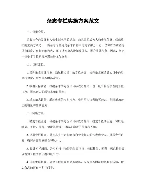 杂志专栏实施方案范文