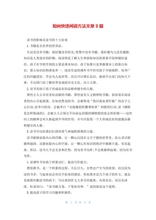 如何快速阅读方法文章3篇