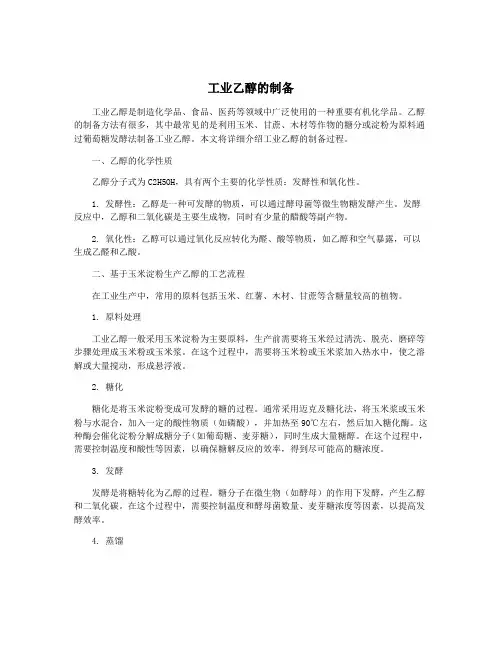 工业乙醇的制备