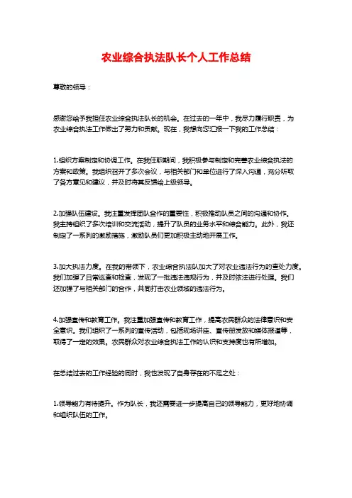 农业综合执法队长个人工作总结