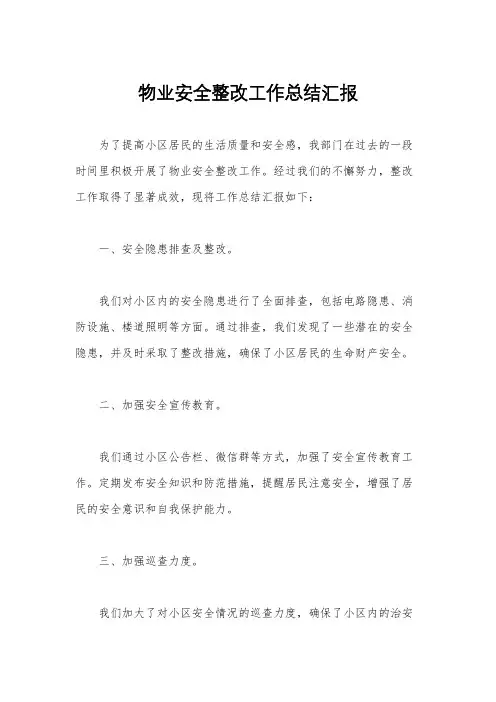 物业安全整改工作总结汇报