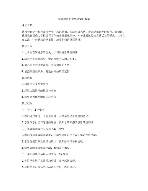 综合实践初中感恩案例教案