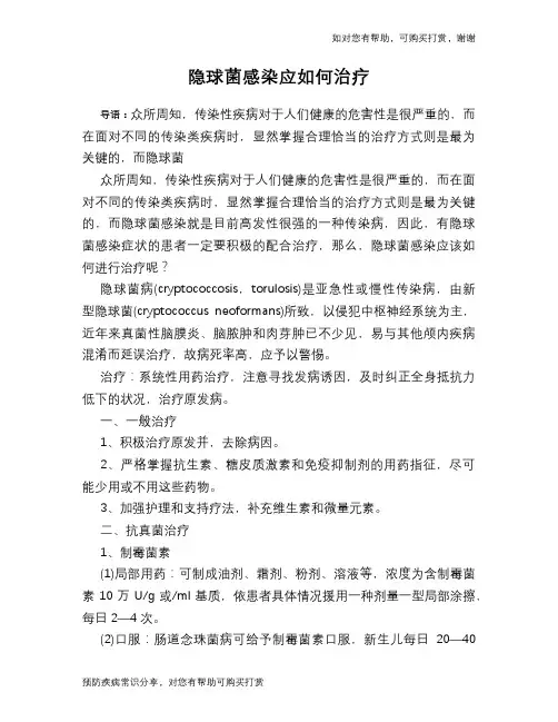 隐球菌感染应如何治疗