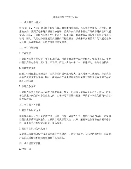 菌类项目可行性研究报告