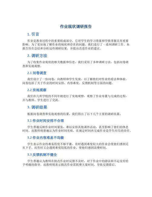 作业现状调研报告