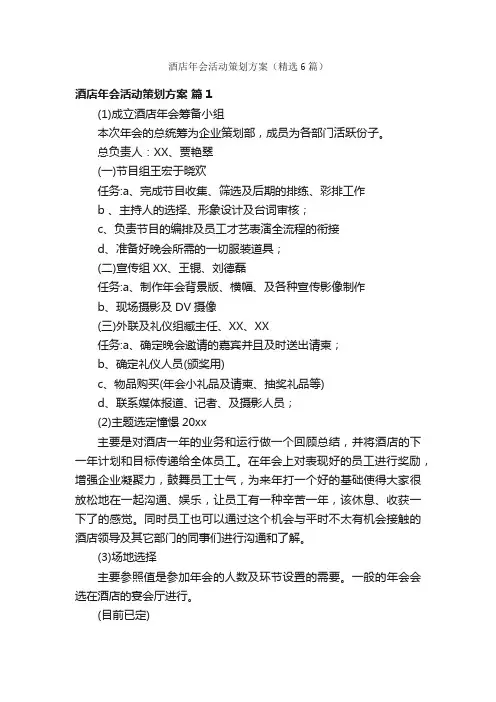 酒店年会活动策划方案（精选6篇）