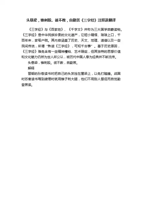 头悬梁，锥刺股。彼不教，自勤苦《三字经》注释及翻译