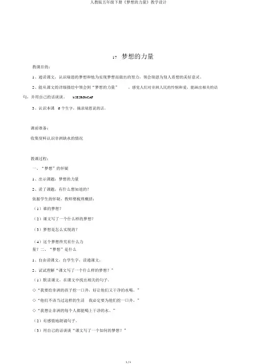 人教版五年级下册《梦想的力量》教学设计