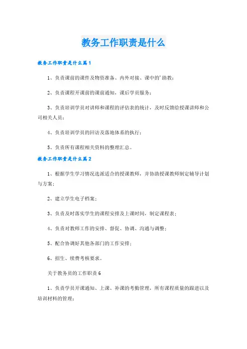 教务工作职责是什么