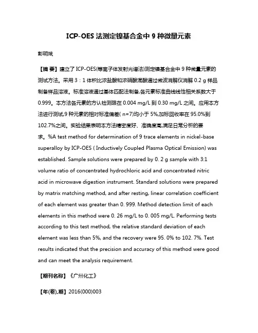 ICP-OES法测定镍基合金中9种微量元素