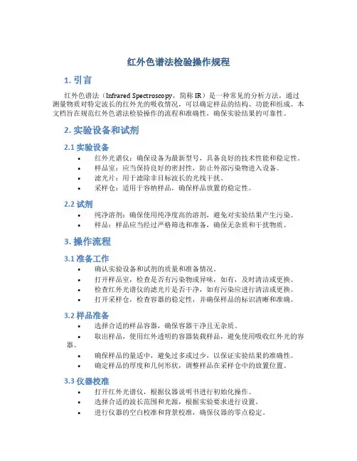 红外色谱法检验操作规程