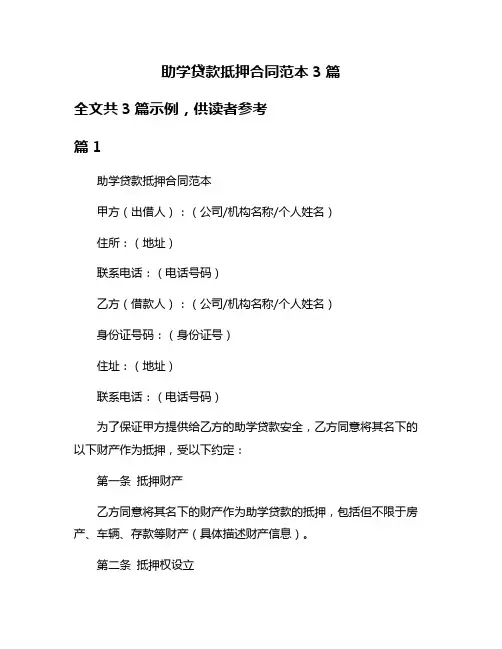 助学贷款抵押合同范本3篇