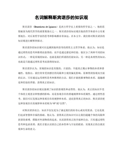 名词解释斯宾诺莎的知识观