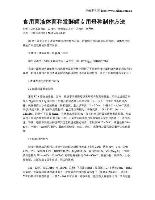 食用菌液体菌种发酵罐专用母种制作方法
