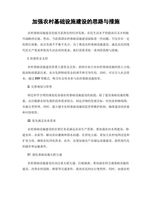 加强农村基础设施建设的思路与措施