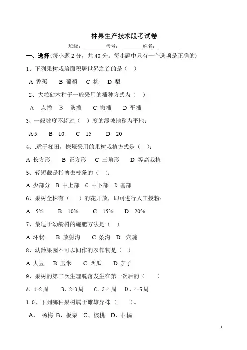 林果生产技术段考试卷