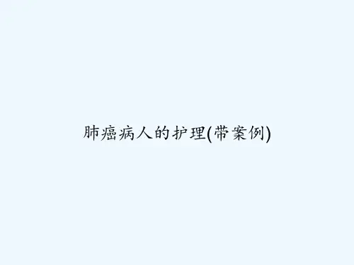肺癌病人的护理(带案例) PPT