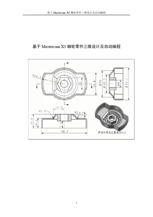 基于Mastercam_X5棘轮零件三维设计及自动编程毕业设计(论文)